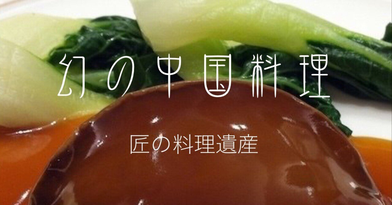 新刊「幻の中国料理｜匠の料理遺産」のご案内｜西田親生