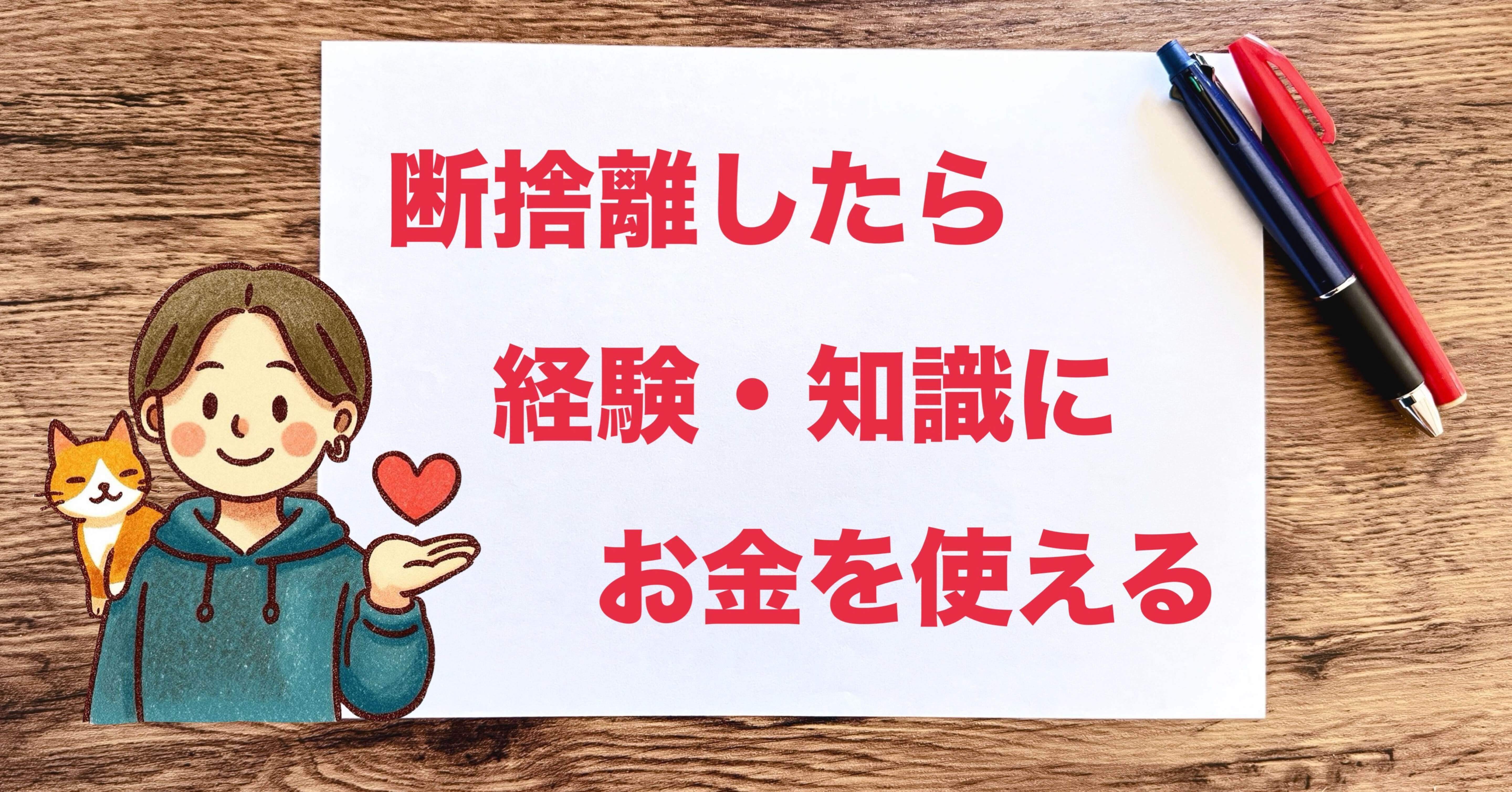 自分的・丁寧な暮らし（上級編11）〜断捨離すれば旅行もコース料理も