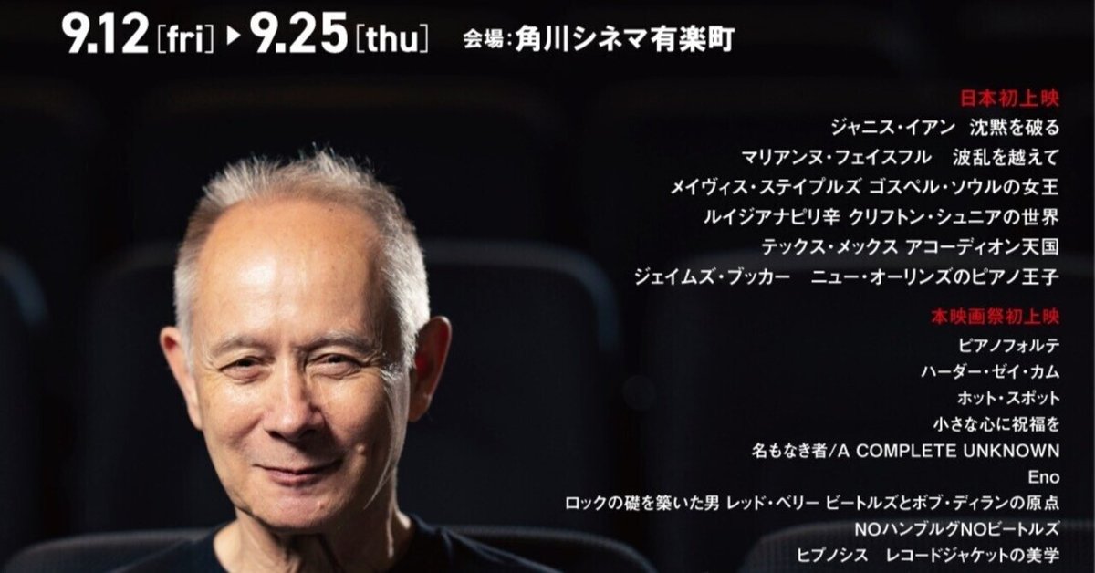 バラカンさん音楽映画祭2025 ~まずは概要編~｜熊谷悠一 Yuichi