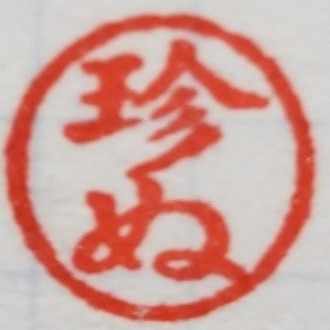 珍ぬ