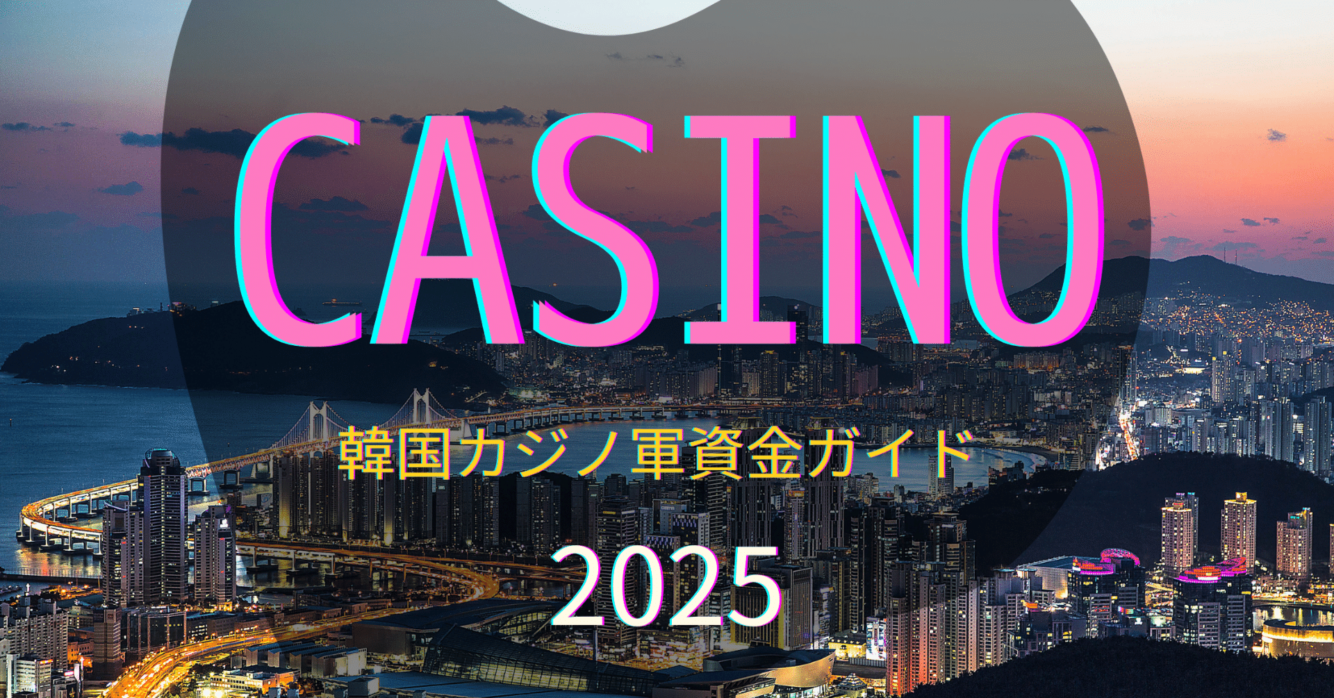 韓国カジノ軍資金はいくら必要？初心者からVIPまで！徹底解説【2025年 最新版】｜夜のロイヤルクラウンクラブ