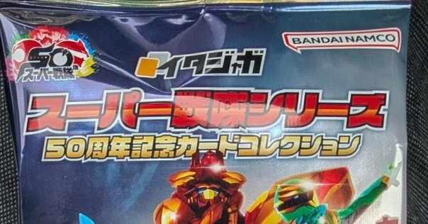 戦隊モノの食玩2020年6.人気無し mqdefault.jpg