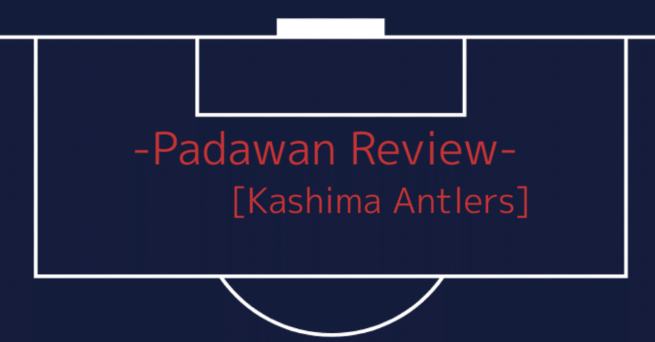 練習試合 鹿島アントラーズvs北海道コンサドーレ札幌 パダワン Padawan Note