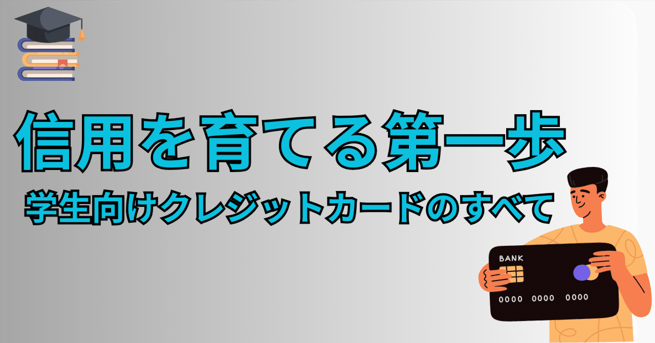 一般カード編：大学生・大学院生向けクレジットカード徹底比較｜sky_travel_2010