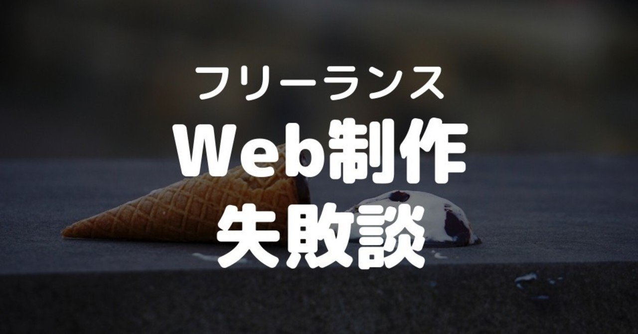 副業として個人でweb制作の案件を獲得して失敗した話 ぴろきんちょす Web制作 Note