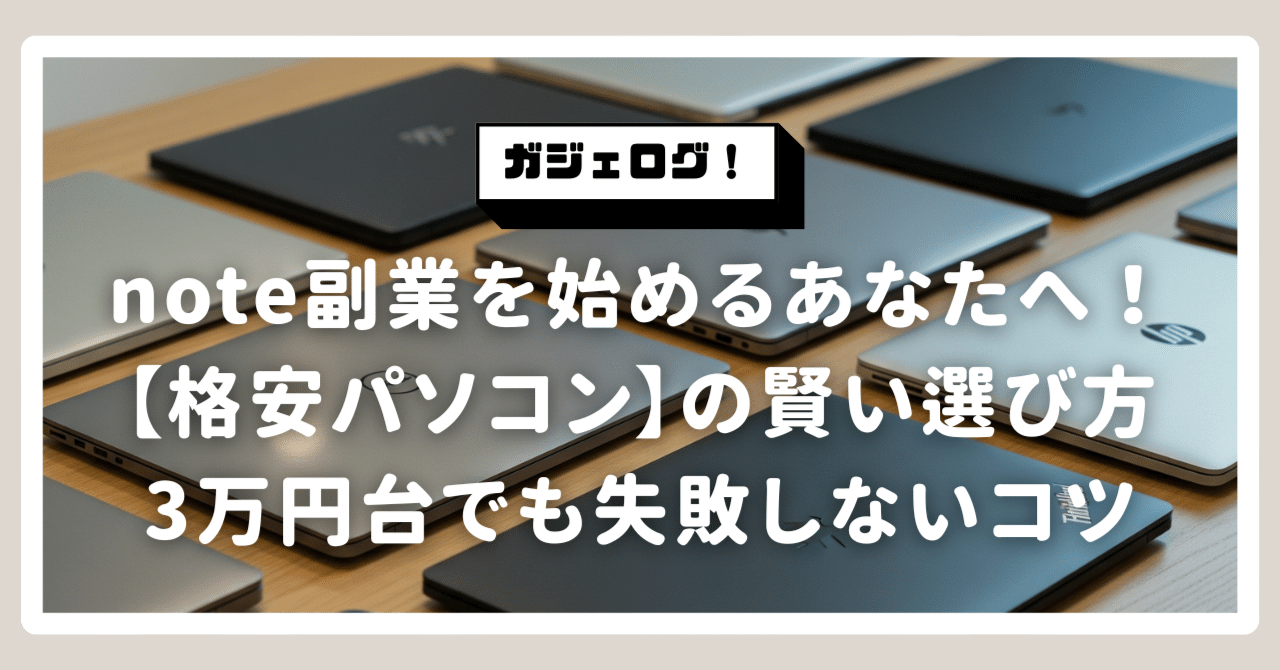 note副業を始めるあなたへ！【格安パソコン】の賢い選び方｜3万