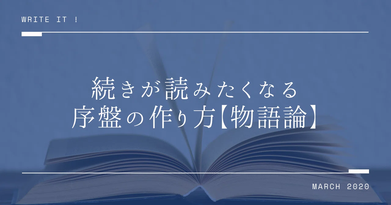 続きが読みたくなる序盤の作り方【物語論】|物語のお医者さん