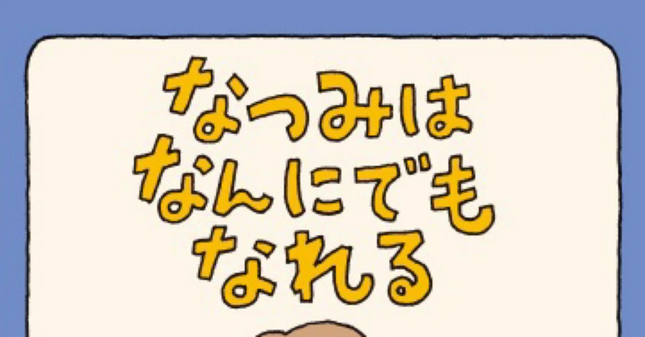 絵本レビュー】『なつみはなんにでもなれる』（ヨシタケシンスケ