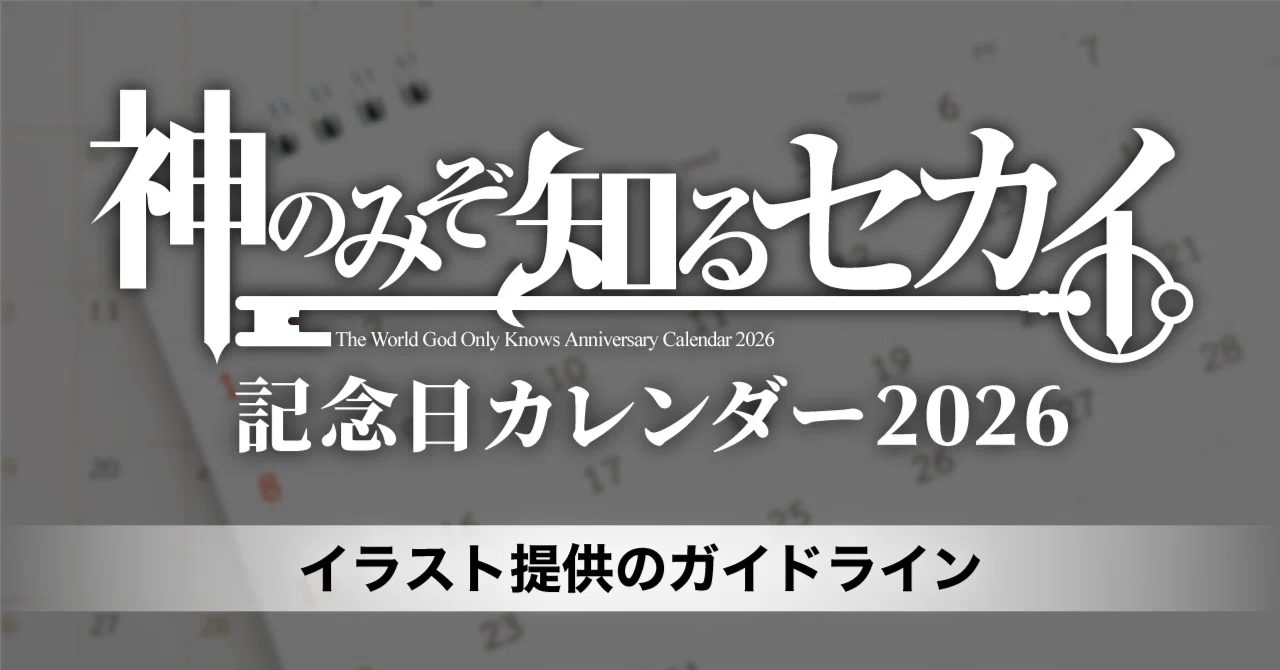 神のみぞ知るセカイ記念日カレンダー2026』イラスト提供のガイドライン 