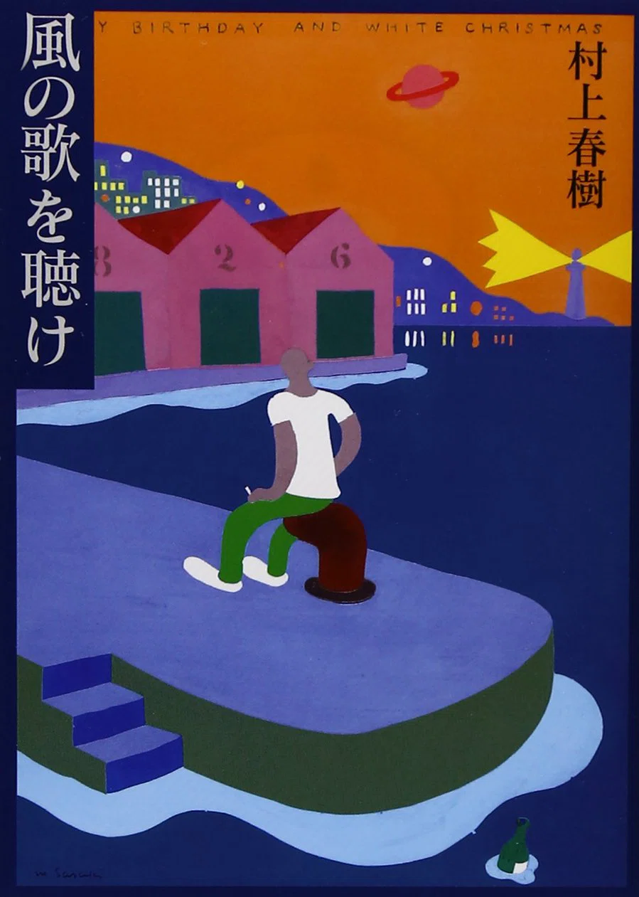 村上春樹、初期三部作を読む｜ロカンタン