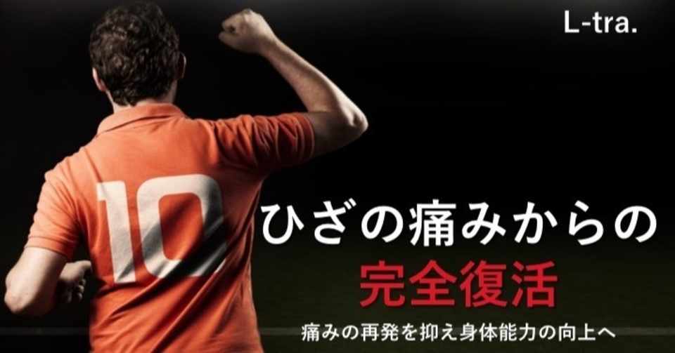 ひざの痛みからの完全復活 痛みの再発を抑え身体能力の向上へ サッカー選手 向けフィジカルサポートnote 石橋 哲平 Note