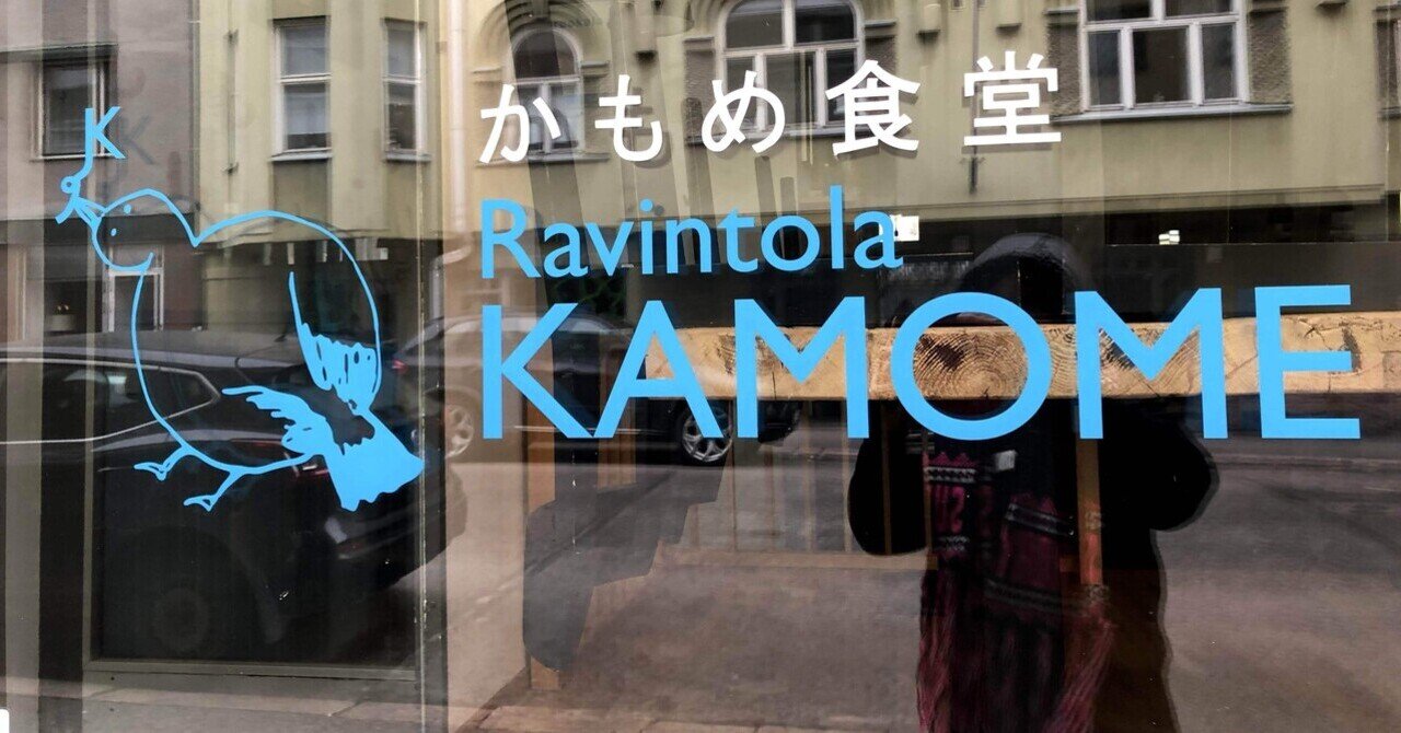 さよなら🇫🇮”かもめ食堂”｜kokko🍁