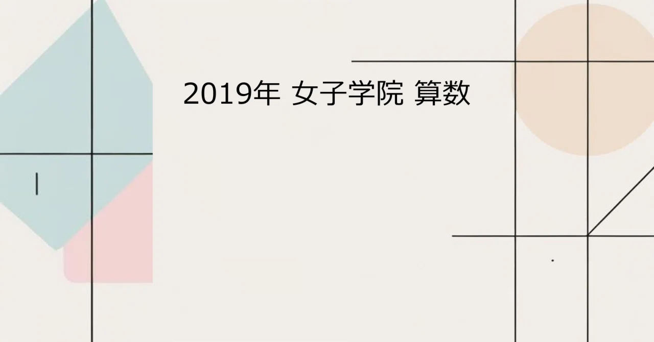 ⑲b 未記入 NN 女子学院の算数315 1989～2019年早稲田アカデミー