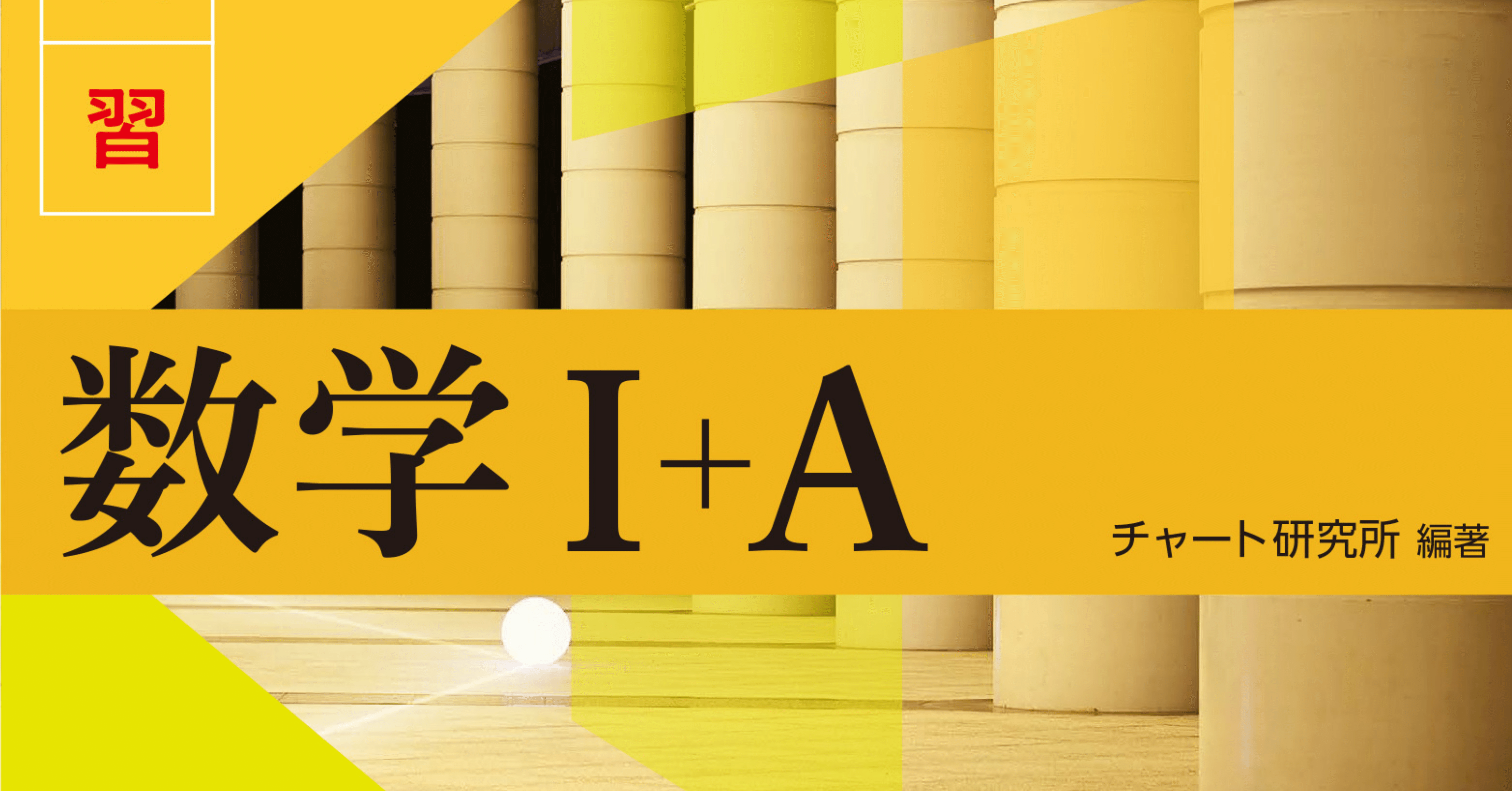 網羅系参考書（数学）の比較【準備編】｜みむのメモ