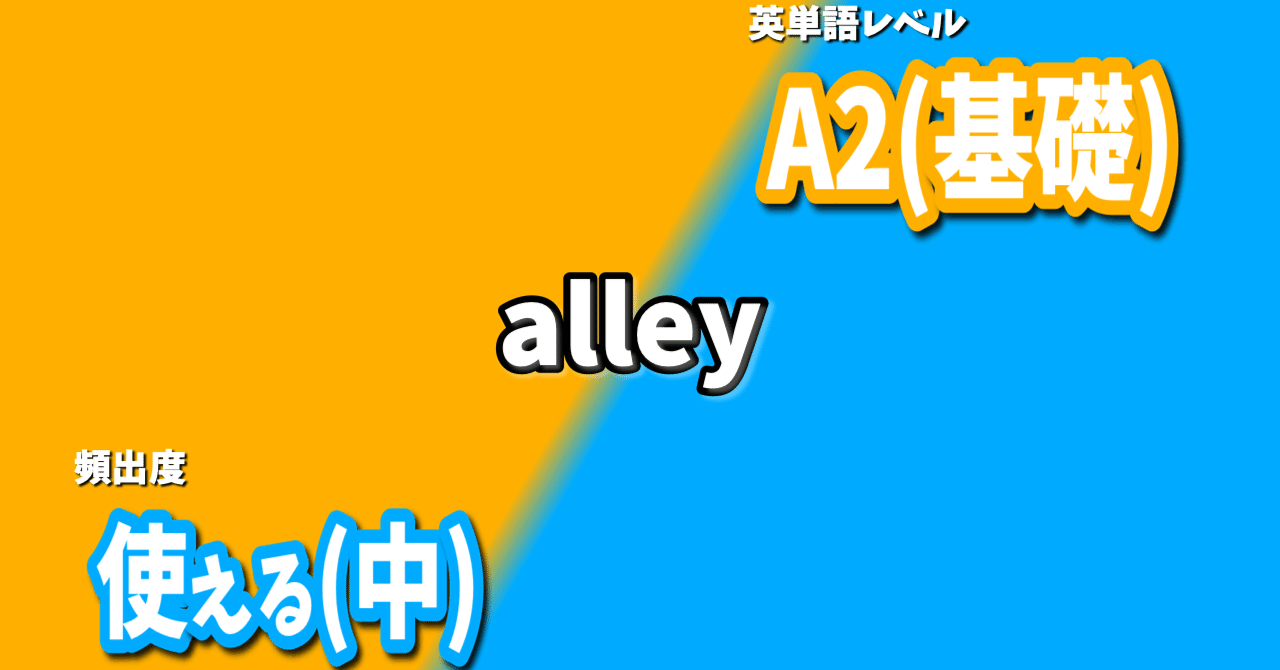 alley：魅力的な路地裏」 A2(基礎)×使える(中)｜【イメージ英会話 ひろ】学ぶのは単語ではなく、その世界観