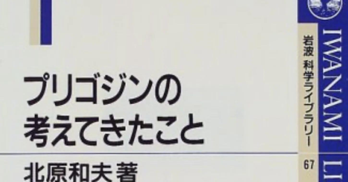 『プリゴジンが考えてきたこと』北原和夫先生著を理解する - 散逸構造｜T. TSUJI, Ph.D | Biopharma & Sales ...