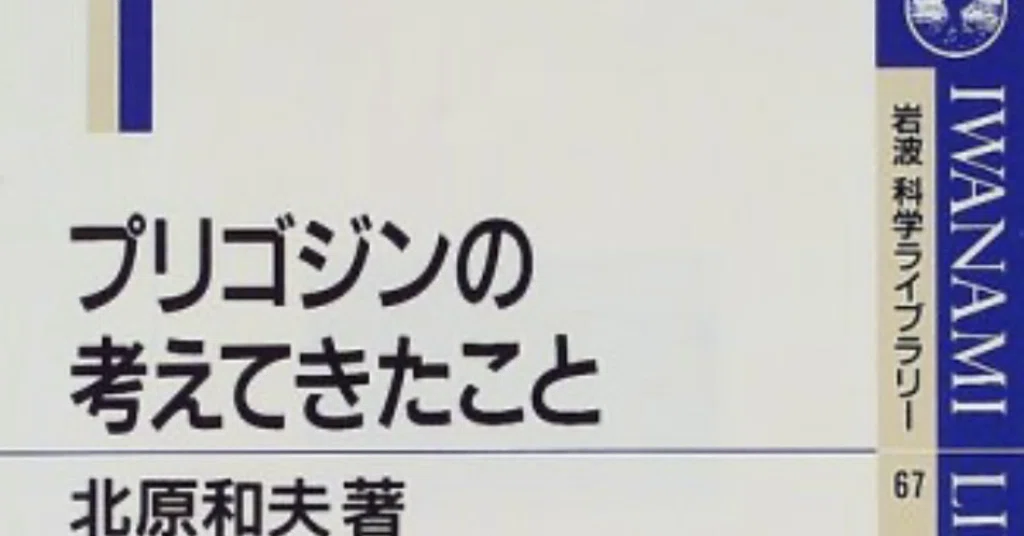 『プリゴジンが考えてきたこと』北原和夫先生著を理解する - 散逸構造|T. TSUJI, Ph.D | Biopharma & Sales ...