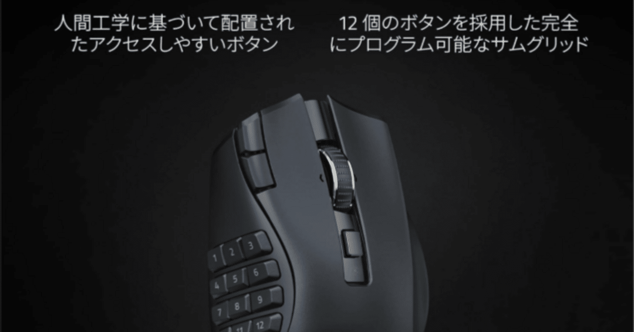 使用しているマウスについて【Razer Naga V2 HyperSpeed】｜めらのあ