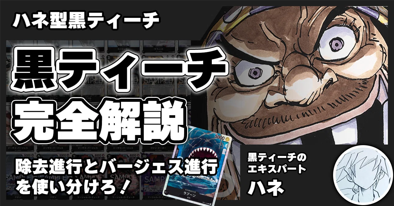 13弾環境】ハネ型黒ティーチ解説【ワンピースカード】｜TCG攻略note