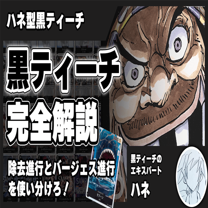 13弾環境】ハネ型黒ティーチ解説【ワンピースカード】｜TCG攻略note