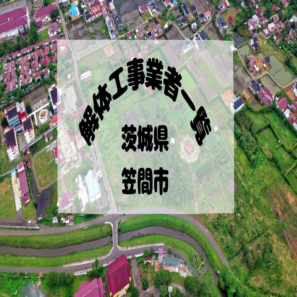 茨城県笠間市にある解体工事業者一覧｜解体太郎