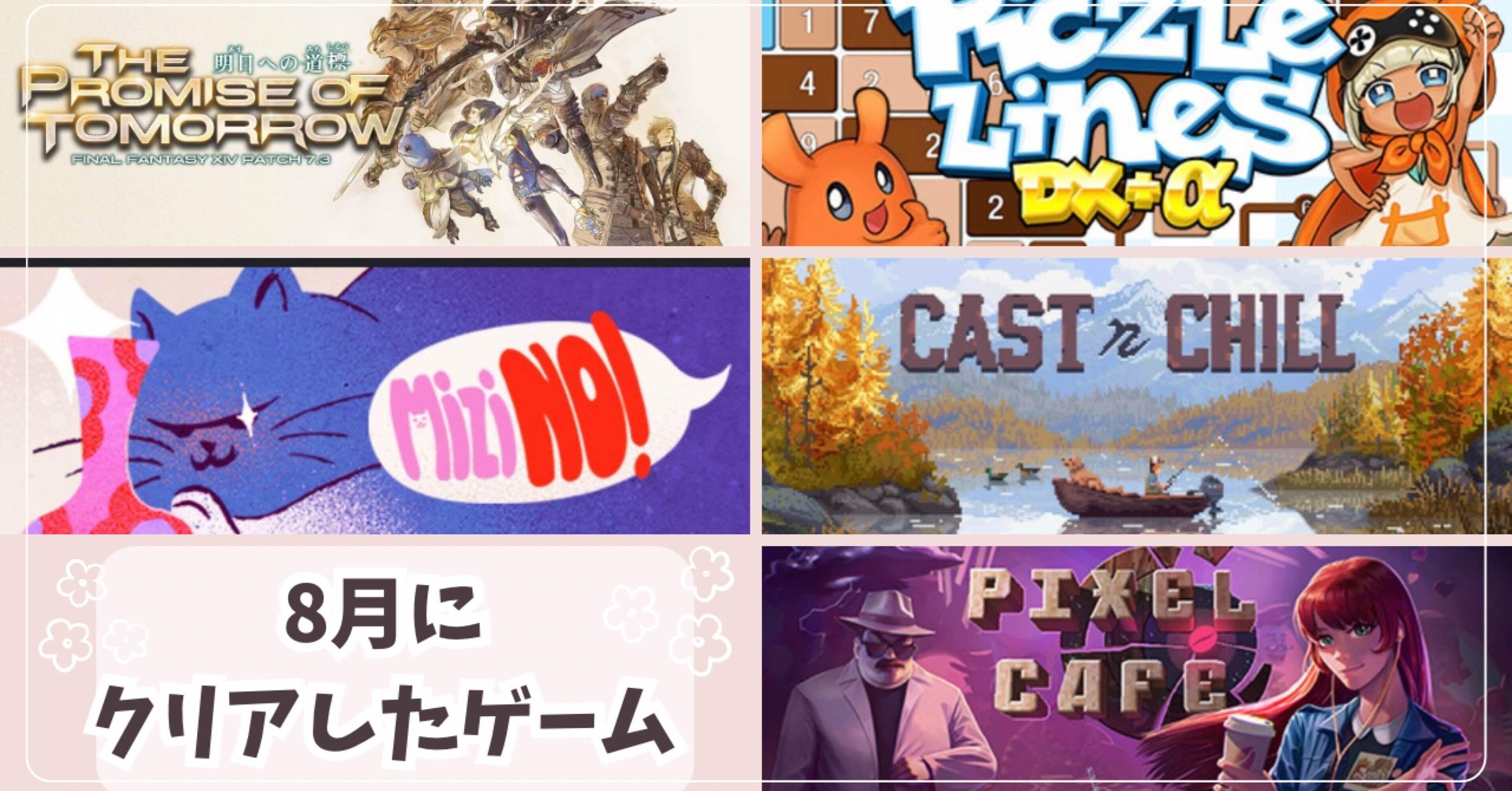 2025年8月にクリアしたゲーム｜ゆづき