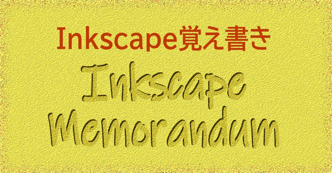 【オブジェクトを描く】Inkscapeの自作エクステンション.|えず(Inkscape覚え書き)