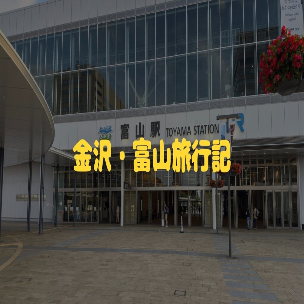 大阪からサンダーバードと北陸新幹線で行く金沢・富山旅行記｜Kiritoru