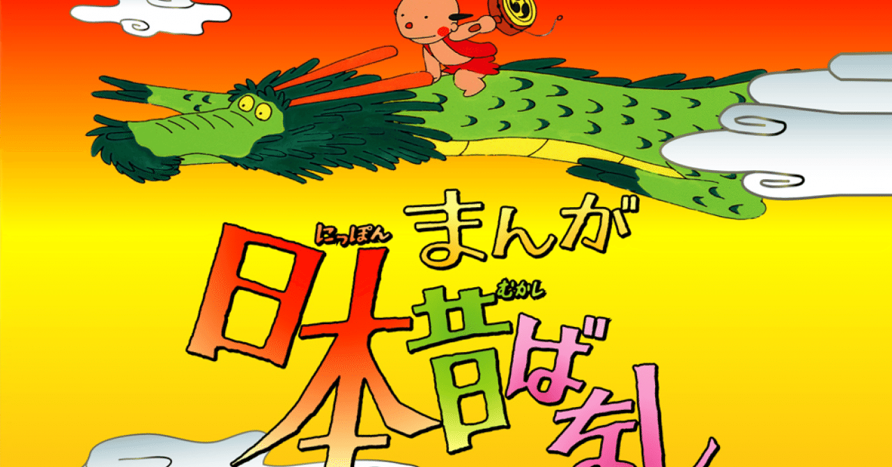 まんが日本昔ばなし】 十六人谷｜ル・モップ