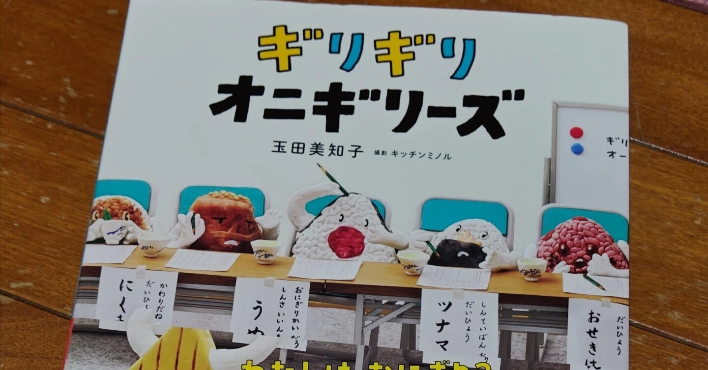 絵本紹介 ギリギリオニギリーズ｜大道芸人オマールえび