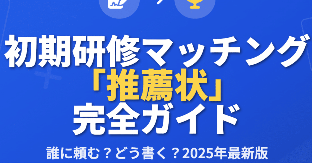 初期研修マッチング「推薦状」完全ガイド - 誰に頼む？どう書く