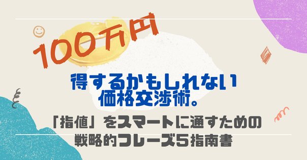値下げしてください」と言われた時の対処法｜株式会社KANATA