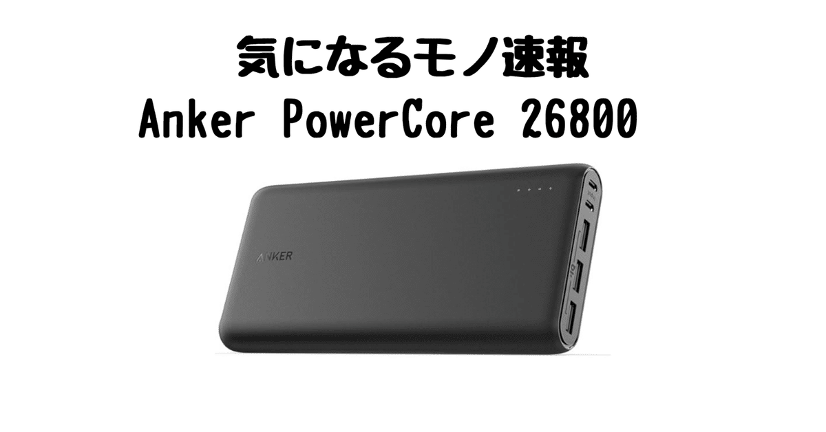 Anker PowerCore 26800】大容量・高速充電で外出も安心｜気に