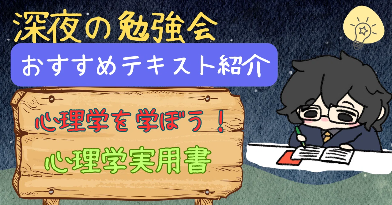 深夜の勉強会】 心理学を学びたい人へ送る「心理学実用書」｜悠語 
