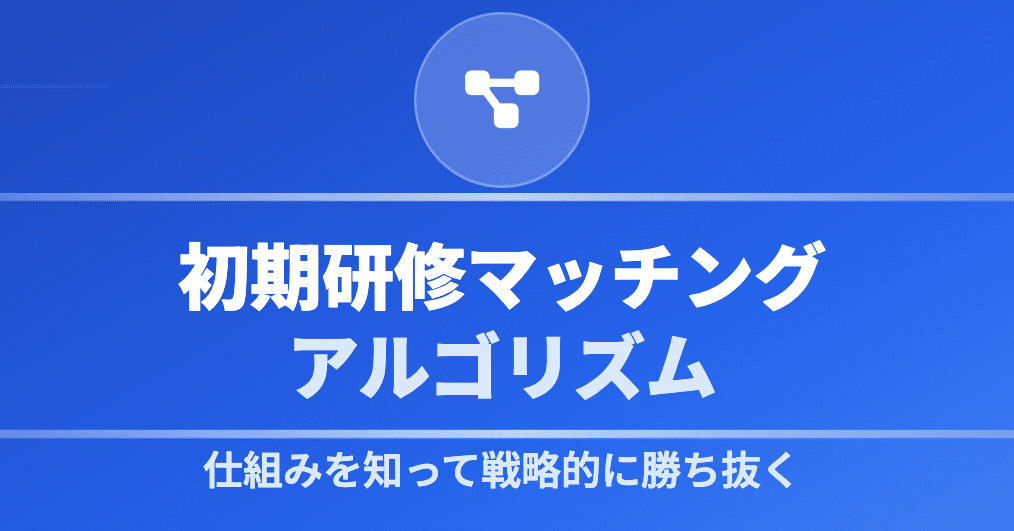 初期研修マッチング アルゴリズム完全解説｜仕組みを知って戦略的に
