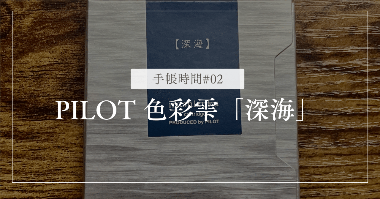 PILOT 色彩雫 『深海』 | 万年筆インク | 手帳時間#02｜にん