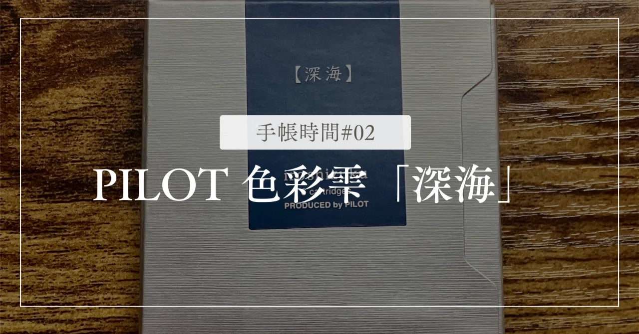 PILOT 色彩雫 『深海』 | 万年筆インク | 手帳時間#02｜にん