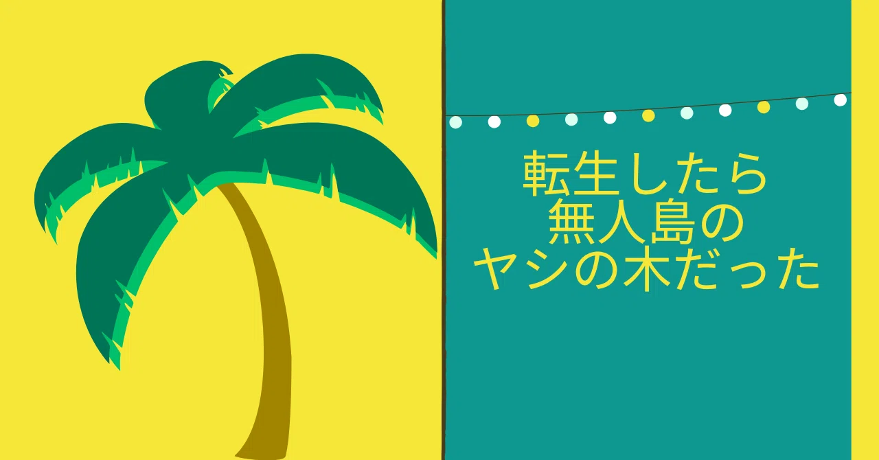 I Reincarnated as a Palm Tree on a Deserted Island｜引き寄せのSidreaman / フォロバ100