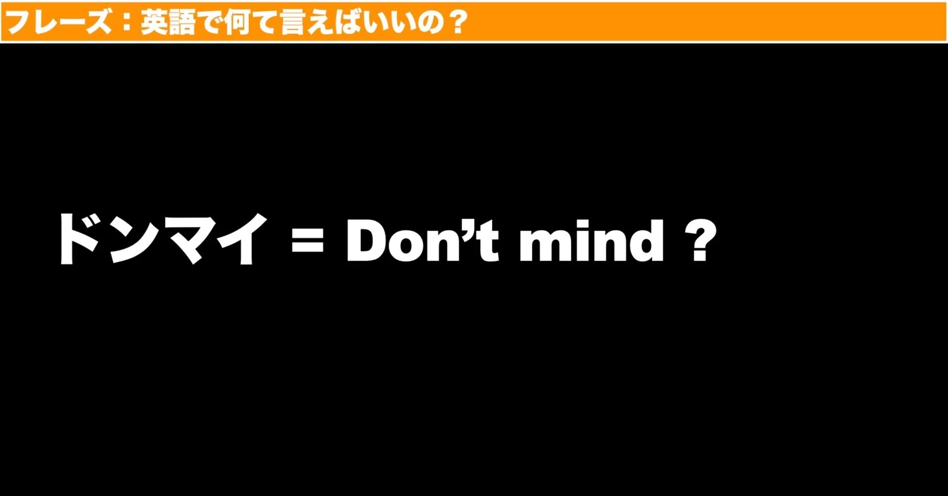 ドント マインド と は