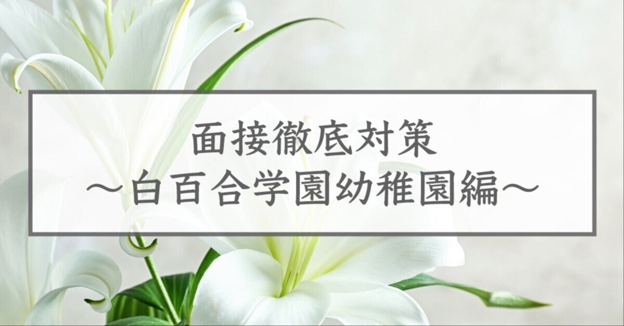 白百合学園幼稚園対策1-3 白百合学園幼稚園対策1-3