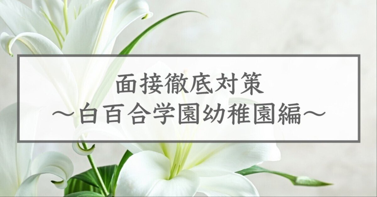 白百合学園幼稚園対策1-3 2026 白百合学園幼稚園 受験 問題集 過去問の傾向 対策問題集(3