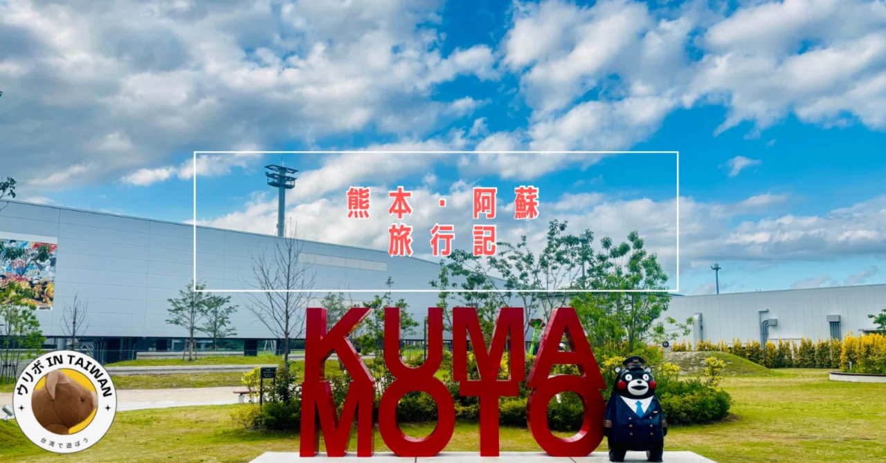 旅行記】熊本旅4泊5日 OMO熊本と界阿蘇に行ってきた！（あのサウナも