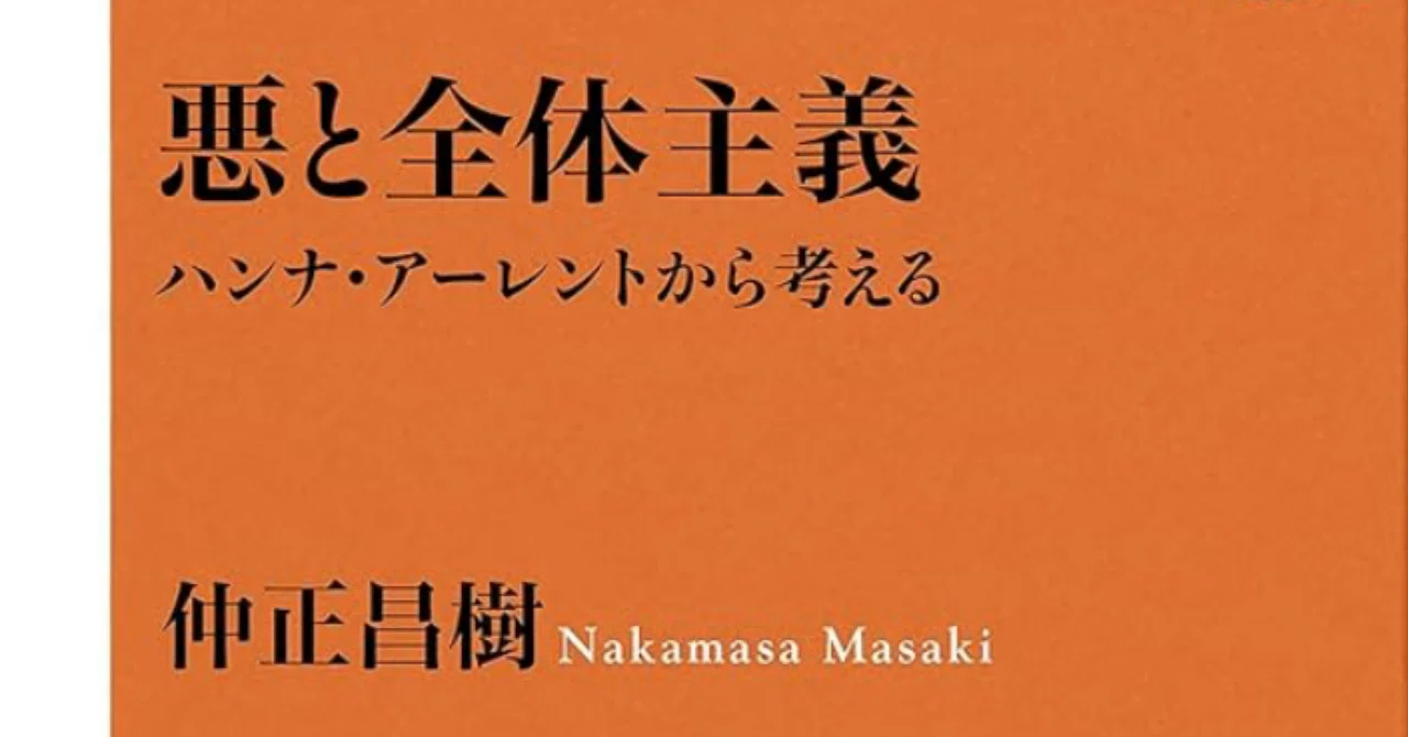 📘悪の凡庸さと全体主義の現在性 —— 仲正昌樹『悪と全体主義』を読む｜unz