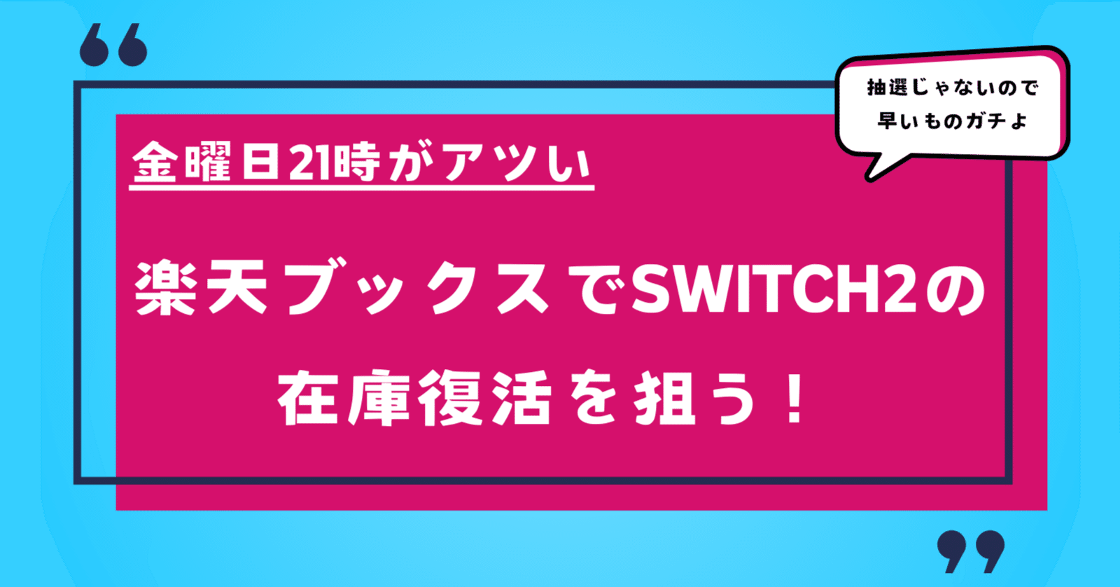 金曜21時！楽天ブックスで予告なしの在庫復活！Switch2を購入しよう
