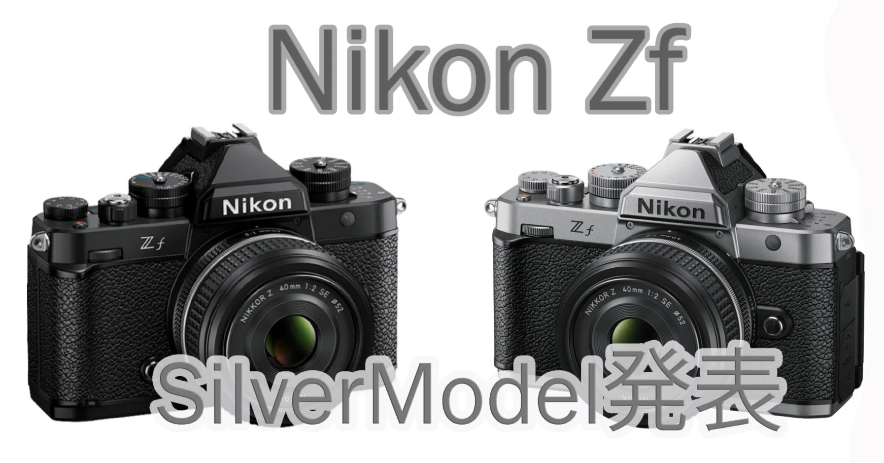 Nikon Zf シルバーモデル発表｜Katsuhiro