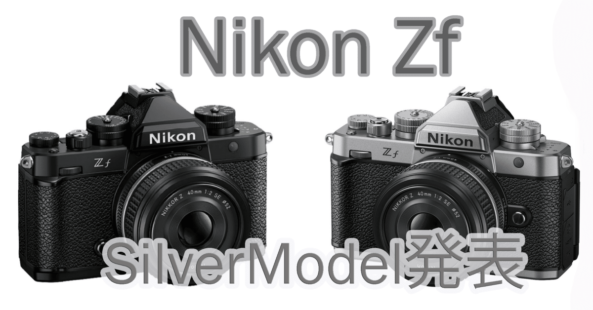 Nikon Zf シルバーモデル発表｜Katsuhiro