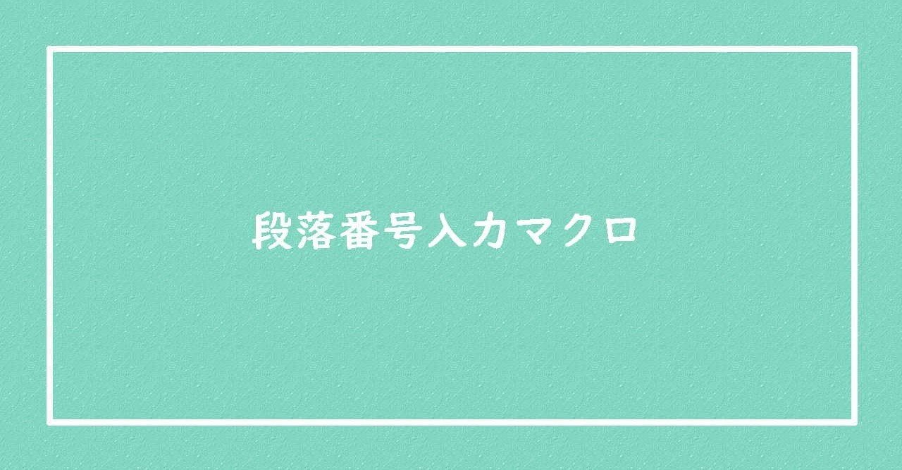 段落番号入力マクロ｜Hina