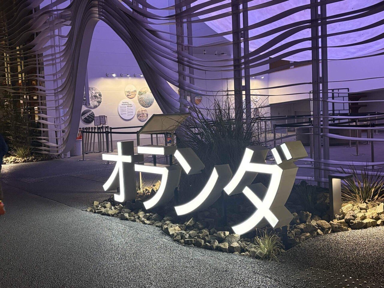 万博訪問記録】オランダ館【パビリオン】｜じゃっきー