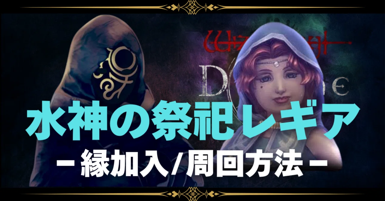 水神の祭祀レギア/縁周回方法|びすこ