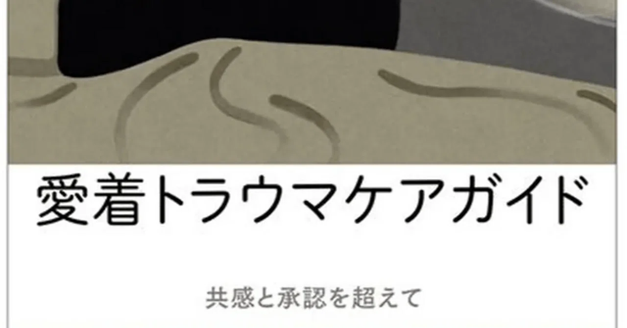 読書記録２『愛着トラウマケアガイド』工藤由佳｜汐凪織